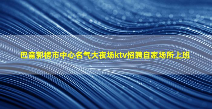 昌都KTV招聘